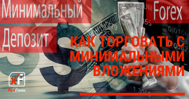 Как торговать на Forex с минимальными вложениями