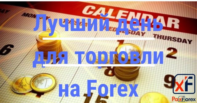 Лучший день для торговли на Forex