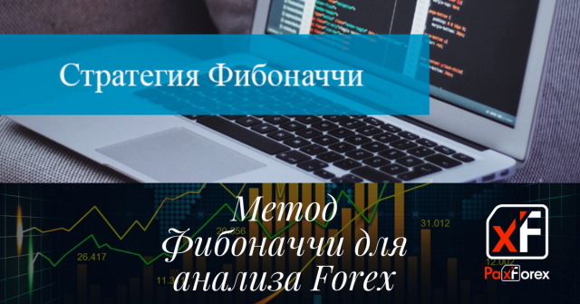 Метод Фибоначчи для анализа Forex