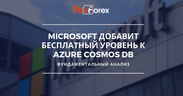 Microsoft собирается добавить бесплатный уровень к своему предложению Cosmos | Фундаментальный анализ