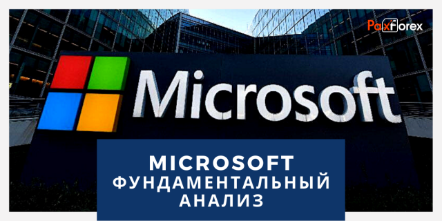 Microsoft | Фундаментальный Анализ