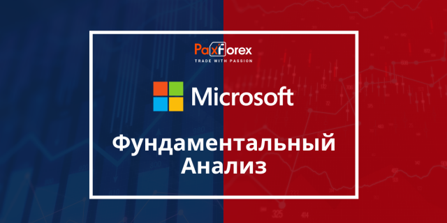 Microsoft | Фундаментальный Анализ