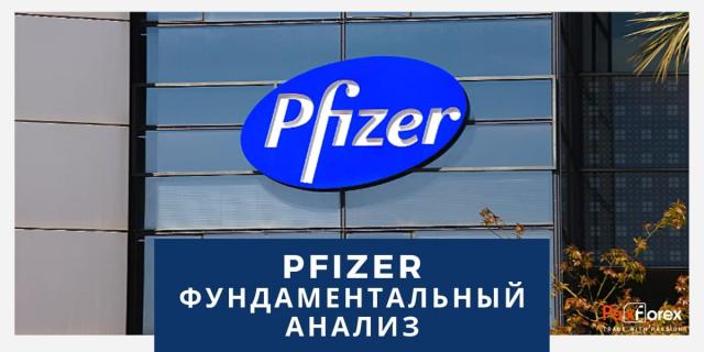 Pfizer | Фундаментальный Анализ