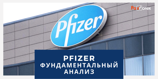 Pfizer | Фундаментальный Анализ