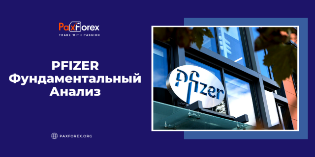 Pfizer | Фундаментальный Анализ