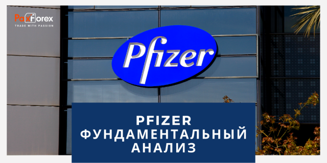 Pfizer | Фундаментальный Анализ