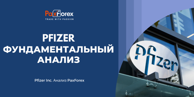 Pfizer | Фундаментальный Анализ