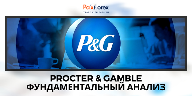 Procter & Gamble | Фундаментальный Анализ