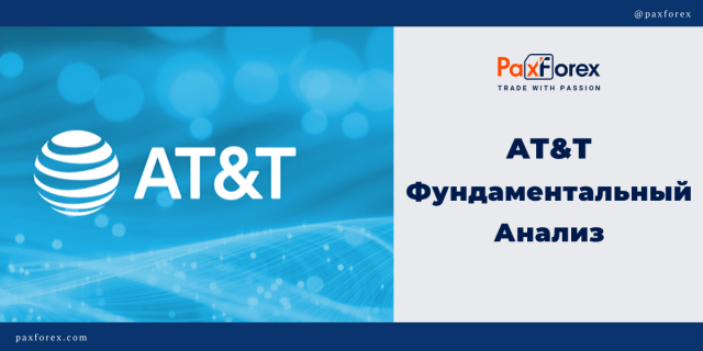 AT&T | Фундаментальный Анализ
