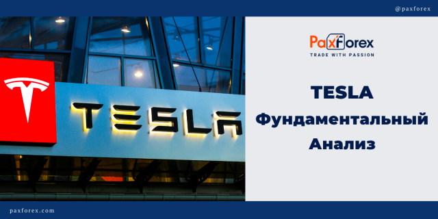 Tesla | Фундаментальный Анализ