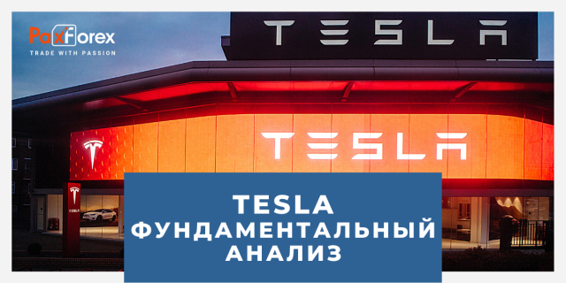 Tesla | Фундаментальный Анализ
