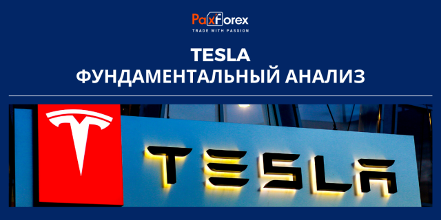 Tesla | Фундаментальный Анализ