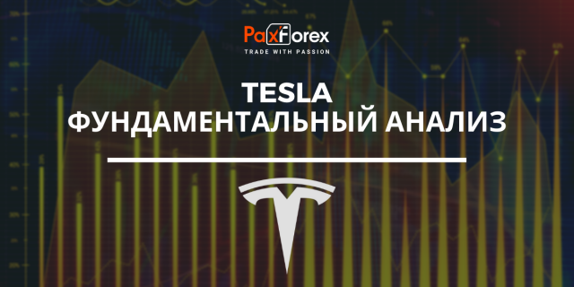 Tesla | Фундаментальный Анализ