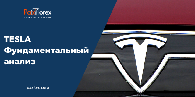 Tesla | Фундаментальный Анализ