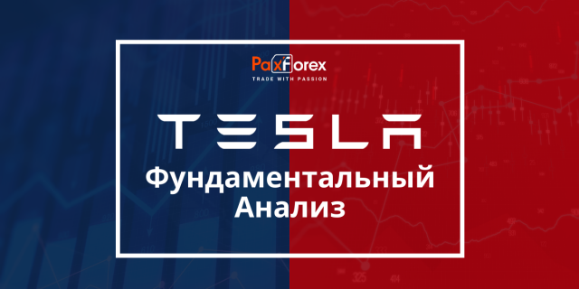 Tesla | Фундаментальный Анализ