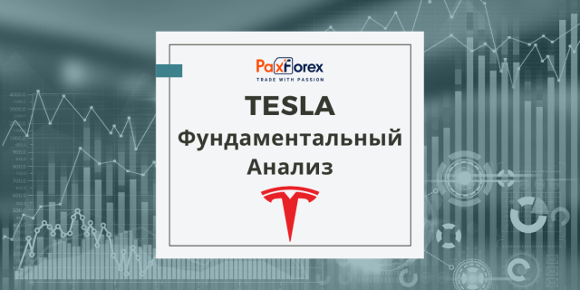 Tesla | Фундаментальный Анализ