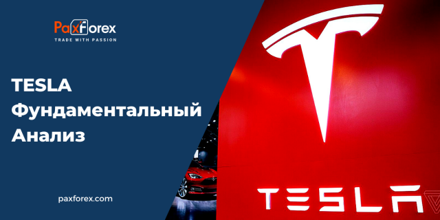 Tesla | Фундаментальный Анализ