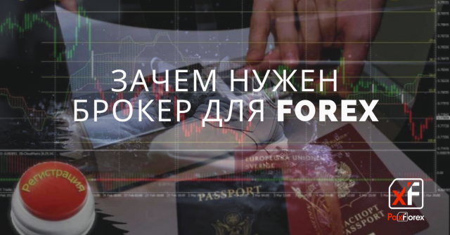 Зачем нужен брокер для Forex