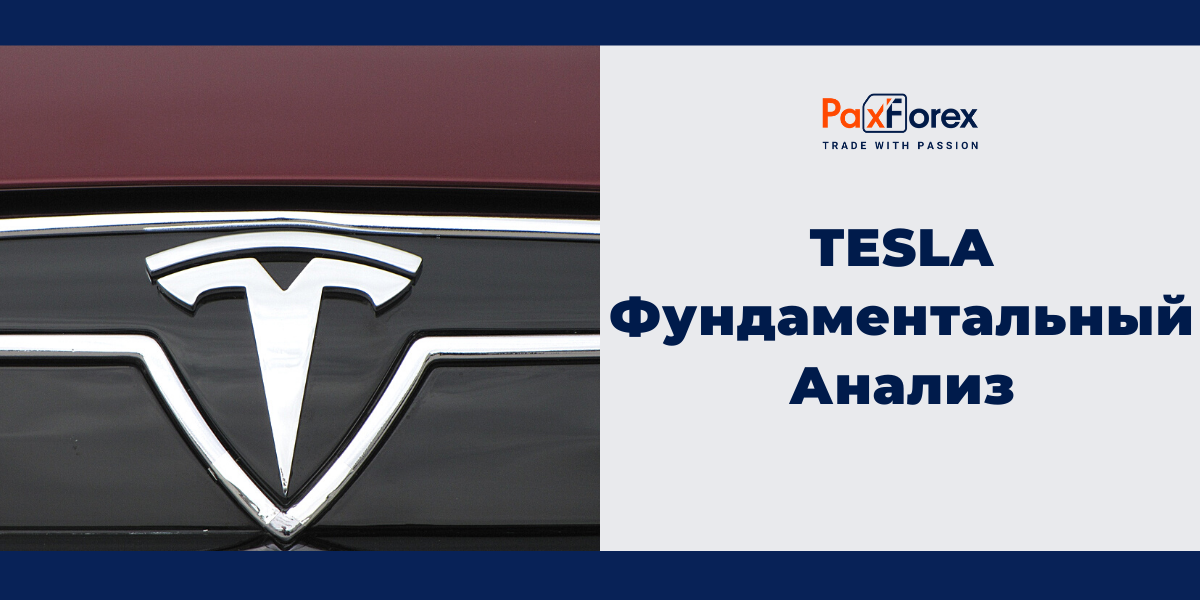 Tesla | Фундаментальный Анализ