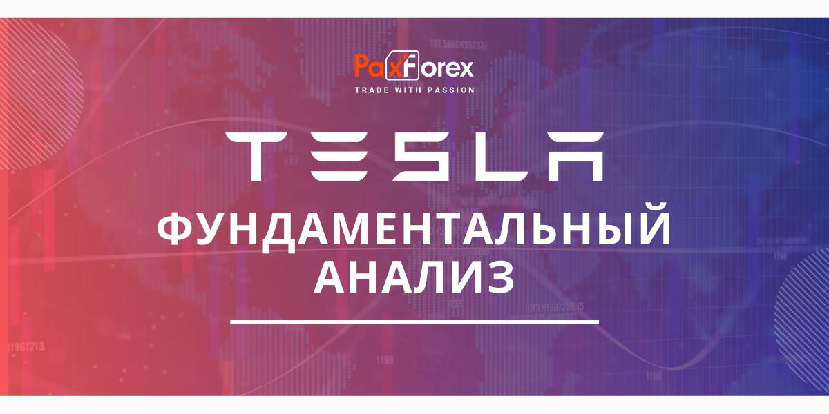 Tesla | Фундаментальный Анализ