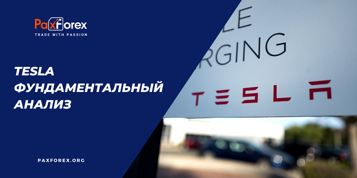 Tesla | Фундаментальный анализ