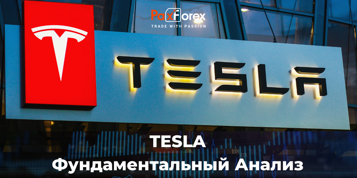 Tesla | Фундаментальный Анализ