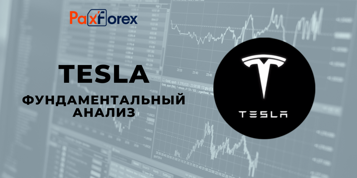 Tesla | Фундаментальный анализ
